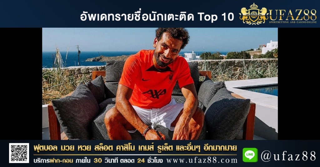 อัพเดทรายชื่อนักเตะติด Top 10 ที่ได้รับค่าเหนื่อยมากที่สุดในโลก