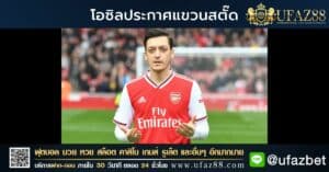 Hang up Ozil has announced his retirement age of 34